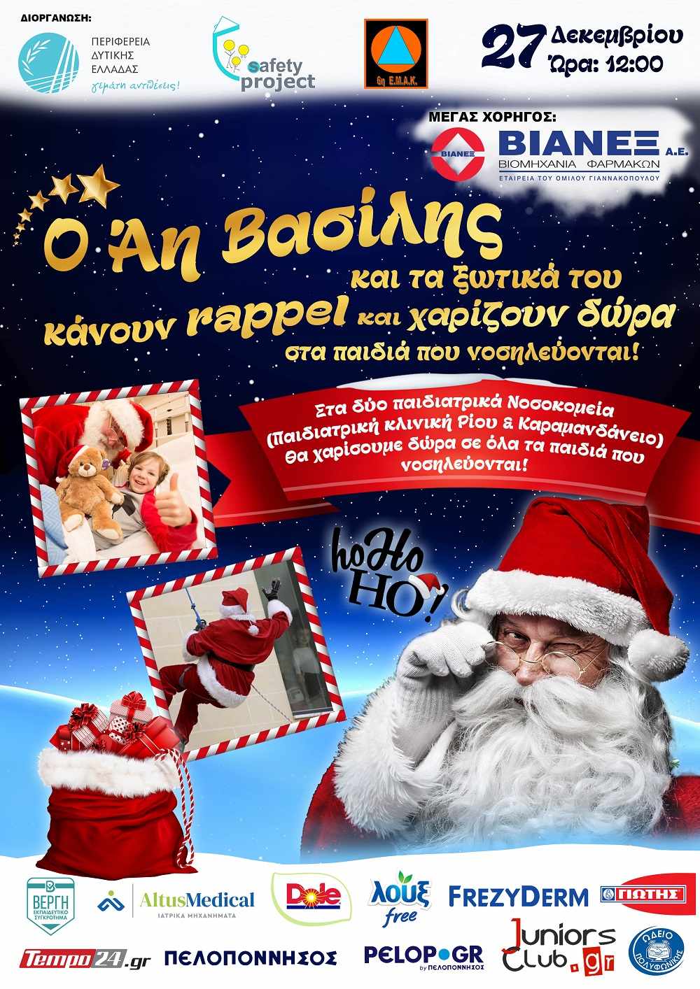 Πάτρα: Αη Βασίληδες και ξωτικά θα σκαρφαλώσουν στο νοσοκομείο Ρίου για να μοιράσουν δώρα σε παιδιά