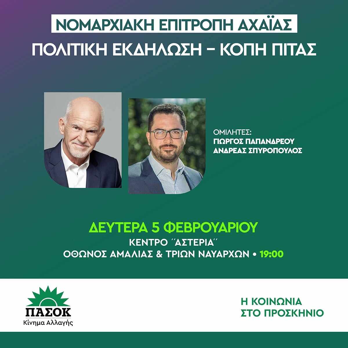 Πάτρα: Εκδήλωση του ΠΑΣΟΚ Αχαΐας σήμερα το απόγευμα