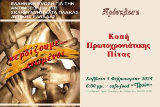 Η Ελληνική Ένωση για την Αντιμετώπιση της Σκλήρυνσης Κατά Πλάκας, κόβει την πίτα της στην Πάτρα