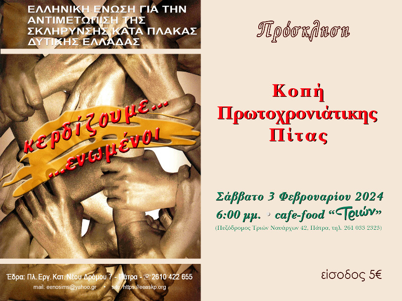 Η Ελληνική Ένωση για την Αντιμετώπιση της Σκλήρυνσης Κατά Πλάκας, κόβει την πίτα της στην Πάτρα