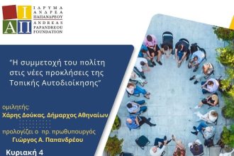 Εκδήλωση από το Ίδρυμα Ανδρέα Παπανδρέου στην Πάτρα: "Η συμμετοχή του πολίτη στις νέες προκλήσεις της Τοπικής Αυτοδιοίκησης"