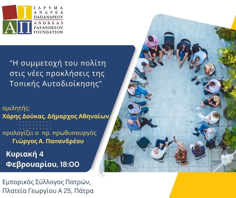 Εκδήλωση από το Ίδρυμα Ανδρέα Παπανδρέου στην Πάτρα: "Η συμμετοχή του πολίτη στις νέες προκλήσεις της Τοπικής Αυτοδιοίκησης"
