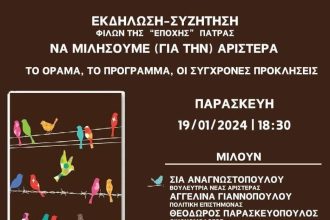 Πάτρα: Εκδήλωση της "Εποχής" - "Να μιλήσουμε (για την) Αριστερά"