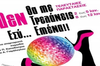 «Δε θα με τρελάνεις εσύ εμένα» στο Επίκεντρο+