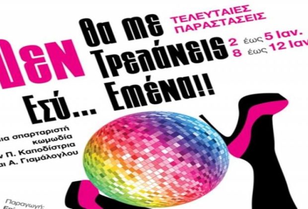 «Δε θα με τρελάνεις εσύ εμένα» στο Επίκεντρο+