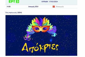 Το ...παιχνίδι της ΕΡΤ με το Πατρινό Καρναβάλι