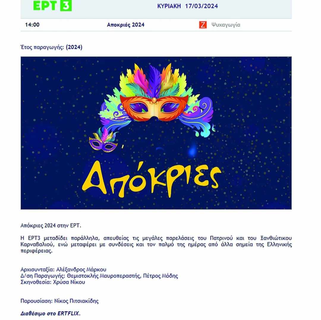 Το ...παιχνίδι της ΕΡΤ με το Πατρινό Καρναβάλι