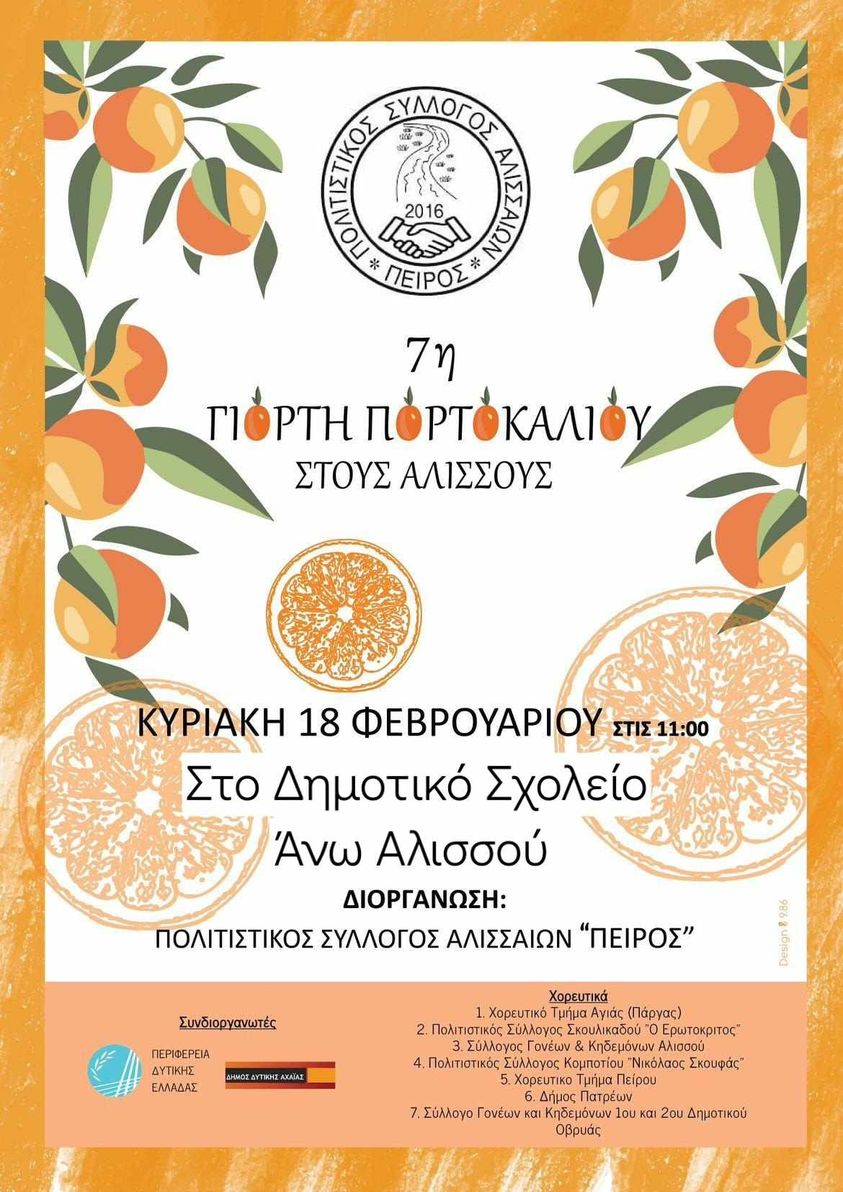 Στο Δημοτικό Σχολείο Άνω Αλισσού η Γιορτή Πορτοκαλιού