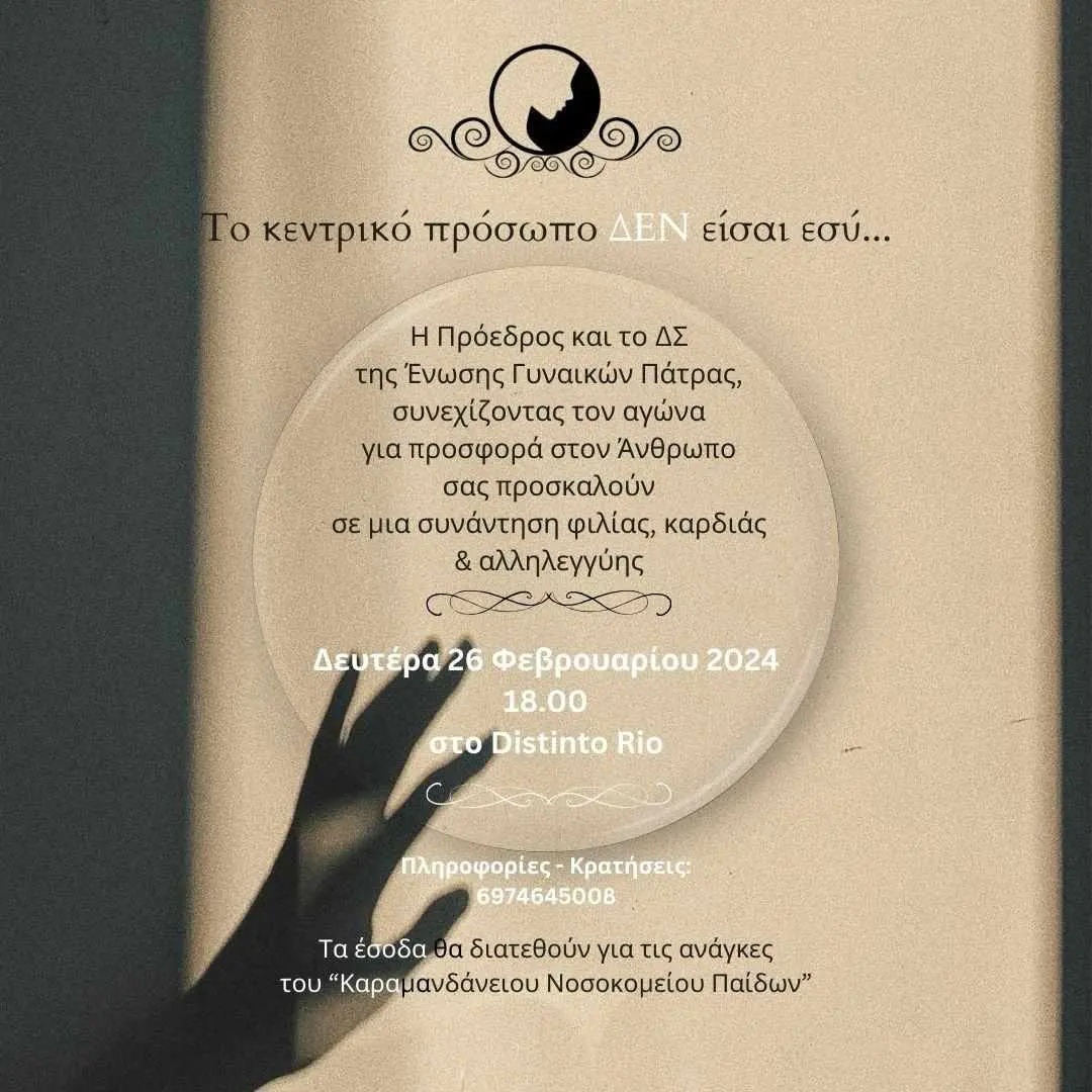 Συνάντηση φιλίας από την Ένωση Γυναικών Πάτρας