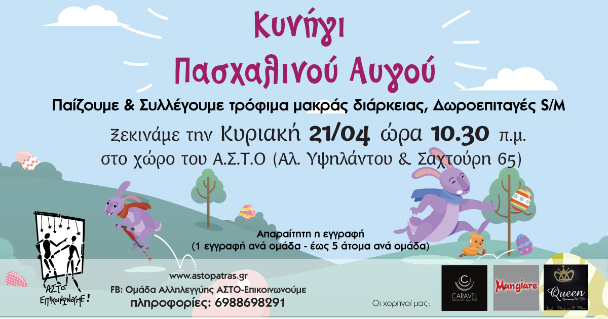 Πασχαλινή εκδήλωση ΑΣΤΟ-Επικοινωνούμε για συλλογή τροφίμων