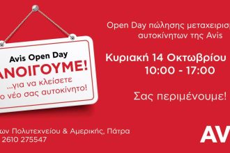 Πάτρα: Η "AVIS" μας περιμένει την Κυριακή 14 Οκτωβρίου να βρούμε το νέο μας αυτοκίνητο