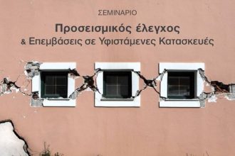 ΤΕΕ Δυτ. Ελλάδας: Σήμερα και αύριο σεμινάριο στην Πάτρα για προσεισμικό έλεγχο
