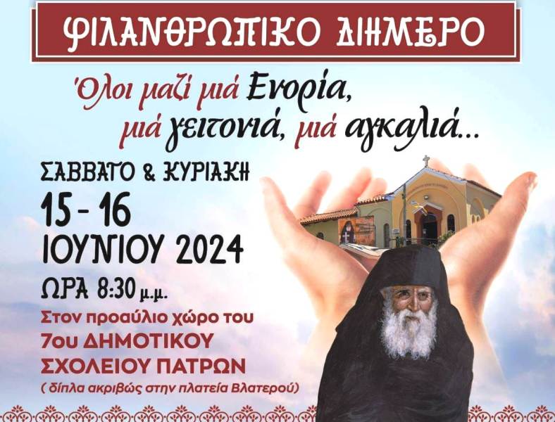 Φιλανθρωπικό διήμερο από τον Ιερό Ναό Αγίου Νικολάου Πατρών