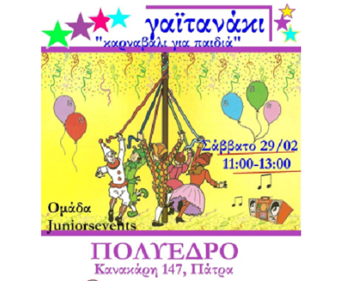 Το γαϊτανάκι της Αποκριάς για παιδιά στο ΠΟΛΥΕΔΡΟ