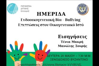 Πάτρα: Ενημερωτική ημερίδα για την ενδοοικογενειακή βία