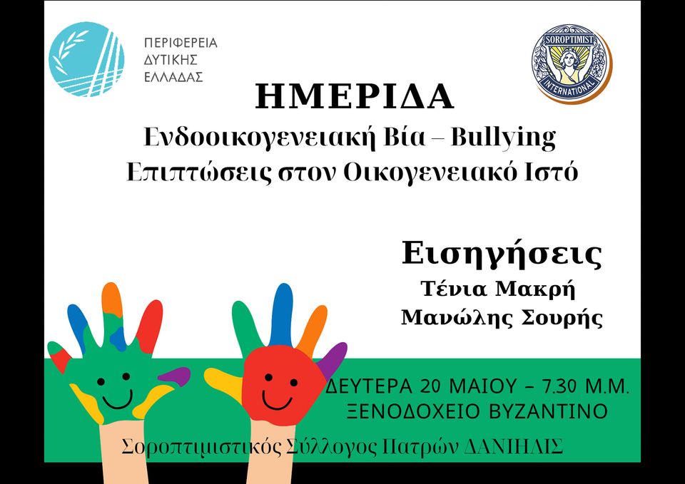 Πάτρα: Ενημερωτική ημερίδα για την ενδοοικογενειακή βία