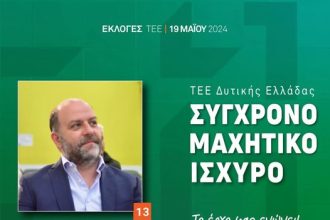 Βαγγέλης Καραχάλιος: Ψηφίζουμε για το ΤΕΕ της προόδου