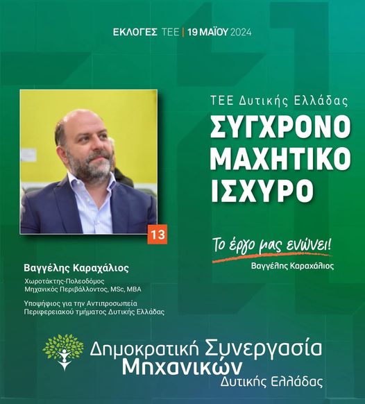 Βαγγέλης Καραχάλιος: Ψηφίζουμε για το ΤΕΕ της προόδου