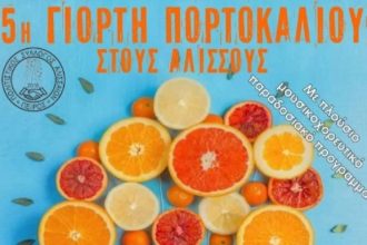 Γιορτή πορτοκαλιού από τον Σύλλογο Αλισσαίων "Πείρος"