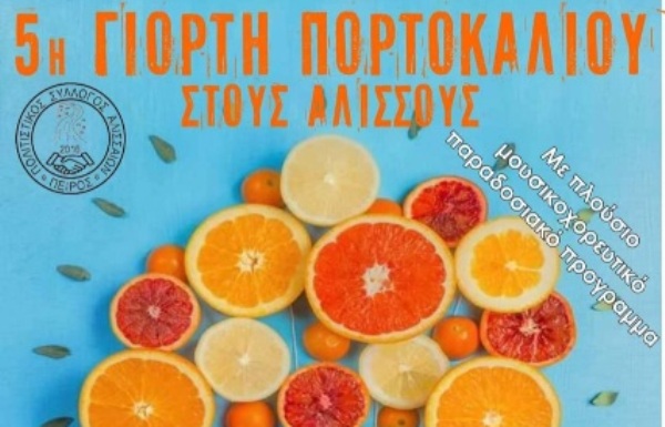 Γιορτή πορτοκαλιού από τον Σύλλογο Αλισσαίων "Πείρος"