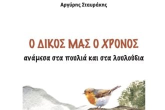 Πάτρα: Παρουσίαση του βιβλίου του Αρεοπαγίτη Αργύρη Σταυρακάκη