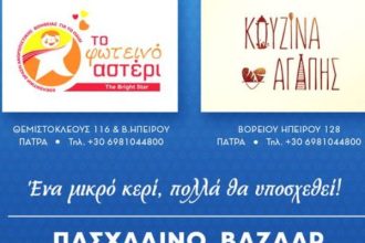 Πάτρα: Πασχαλινό Παζάρι από το "Φωτεινό Αστέρι"
