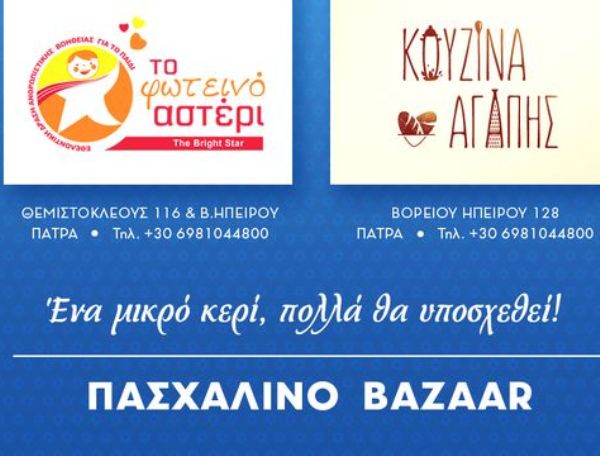 Πάτρα: Πασχαλινό Παζάρι από το "Φωτεινό Αστέρι"