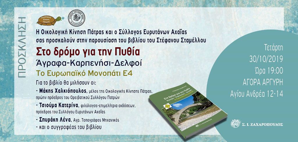 Την Τετάρτη "Στο δρόμο για την Πυθία: Άγραφα-Καρπενήσι-Δελφοί, το Ευρωπαϊκό Μονοπάτι Ε4"