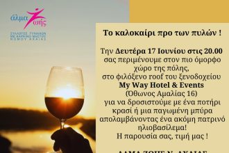 Καλοκαιρινή του βραδιά από το Άλμα Ζωής Πάτρας
