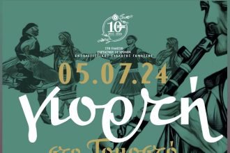 Έρχεται η μεγάλη γιορτή του συλλόγου Γομοστού