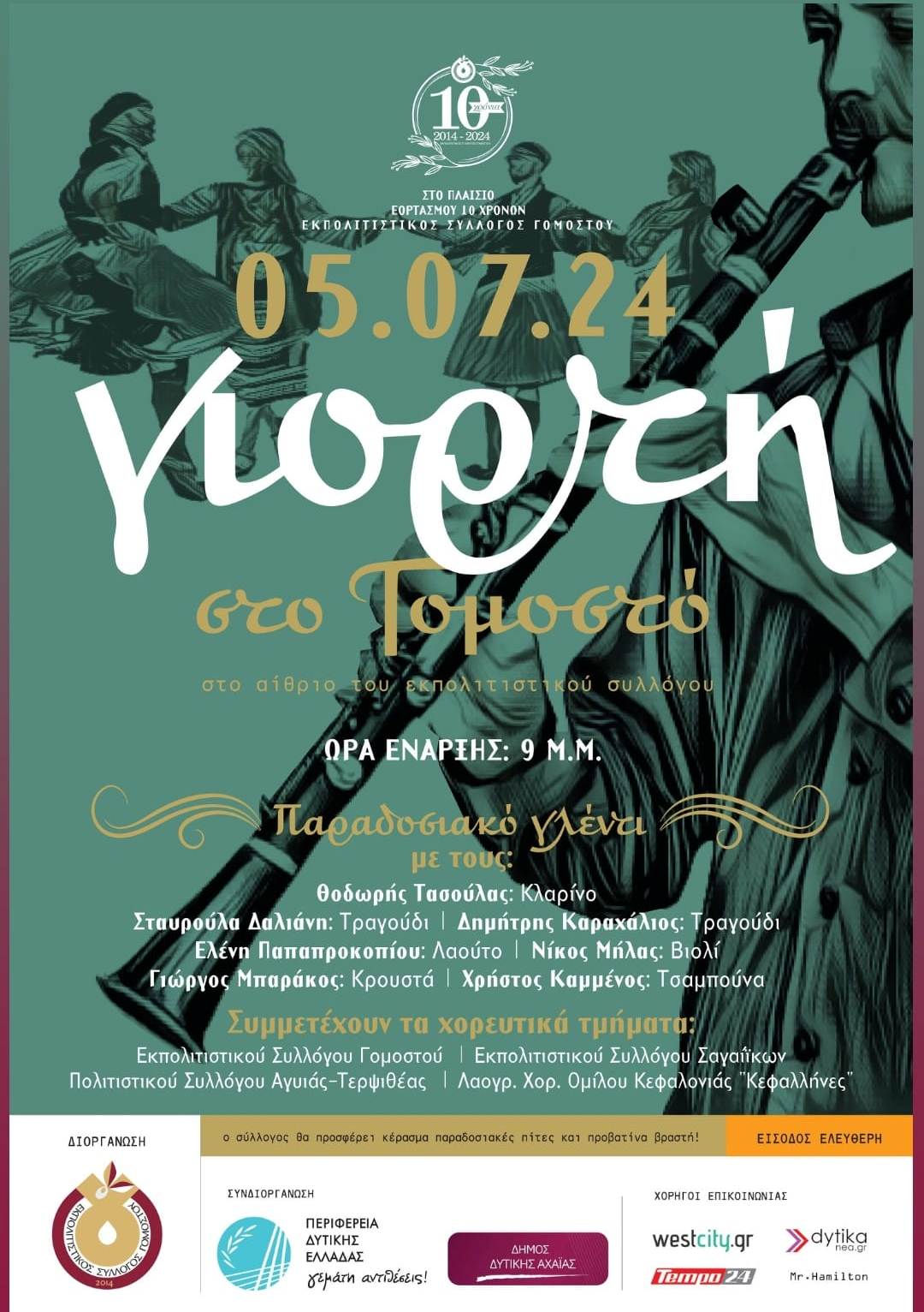 Έρχεται η μεγάλη γιορτή του συλλόγου Γομοστού