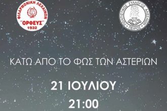 Καλοκαιρινές εκδηλώσεις του συλλόγου Αλισσαίων "Πείρος" για τον Ιούλιο