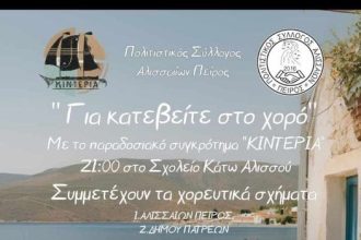 "Για κατεβείτε στο χορό" - Στις 29 Ιουνίου η μεγάλη γιορτή του συλλόγου "Πείρος"