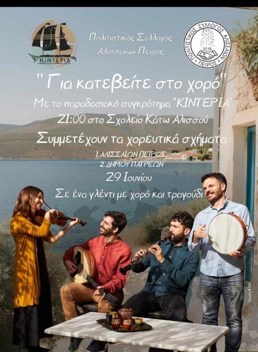 "Για κατεβείτε στο χορό" - Στις 29 Ιουνίου η μεγάλη γιορτή του συλλόγου "Πείρος"