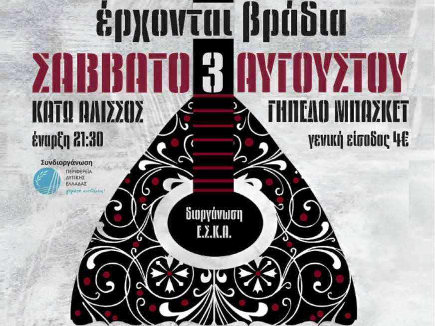 "Έρχονται βράδια" στον Κάτω Αλισσό