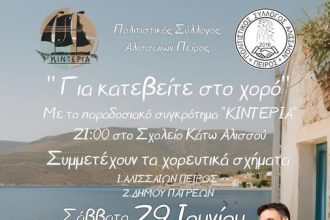 “Για κατεβείτε στο χορό” – Απόψε η μεγάλη εκδήλωση του “Πείρου”, στο σχολείο Κάτω Αλισσού