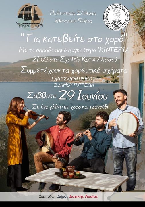 “Για κατεβείτε στο χορό” – Απόψε η μεγάλη εκδήλωση του “Πείρου”, στο σχολείο Κάτω Αλισσού