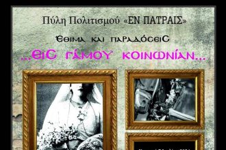 Πάτρα: Αναβιώνει παλιός ελληνικός παραδοσιακός γάμος