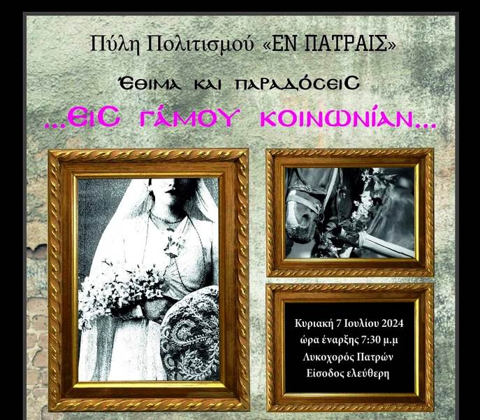 Πάτρα: Αναβιώνει παλιός ελληνικός παραδοσιακός γάμος
