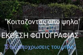 Έκθεση φωτογραφίας στην Μπούκα Καμαρών - "Κοιτάζοντας από ψηλά"