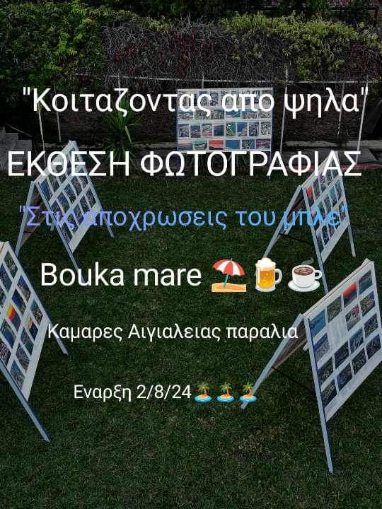 Έκθεση φωτογραφίας στην Μπούκα Καμαρών - "Κοιτάζοντας από ψηλά"