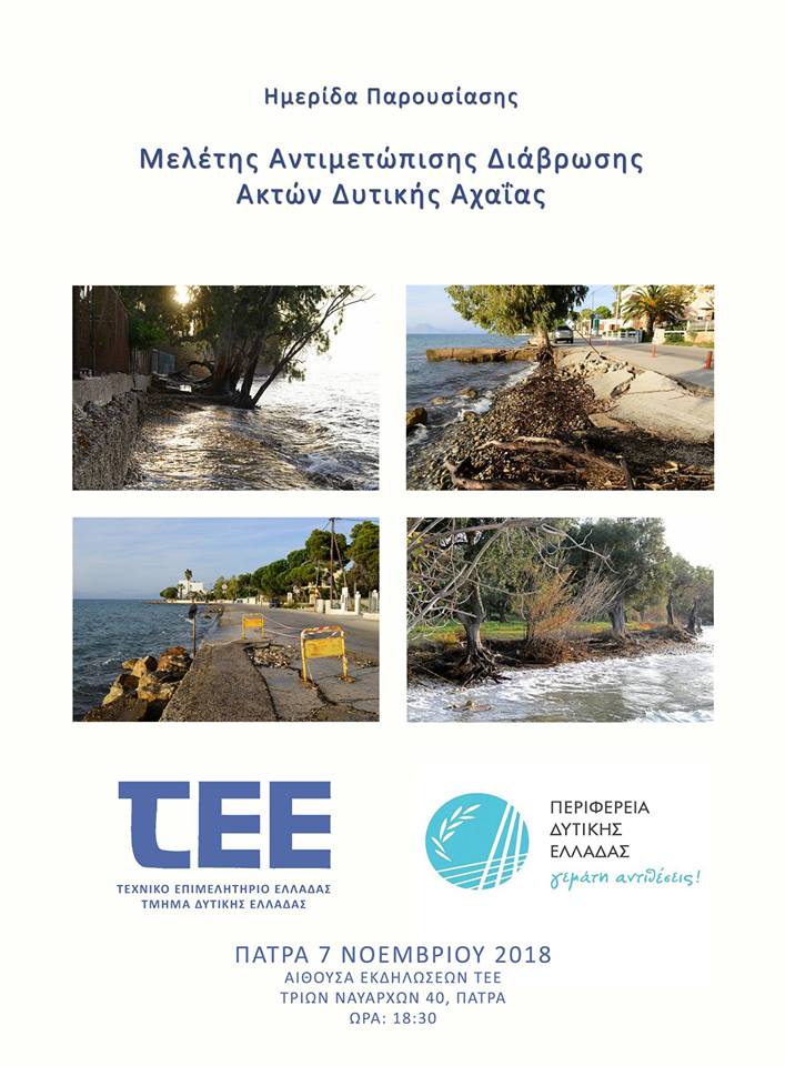 Πάτρα: Σήμερα η παρουσίαση μελέτης αντιμετώπισης διάβρωσης ακτών Δυτικής Αχαΐας