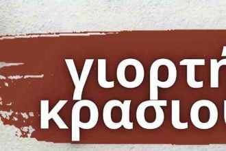 Γιορτή κρασιού σήμερα στα Λουσικά