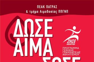 ΠΕΑΚ Πάτρας: Εθελοντική αιμοδοσία από σήμερα -Μέσω του προγράμματος της ΓΓΑ "ΖΗΣΕ ΑΘΛΗΤΙΚΑ"