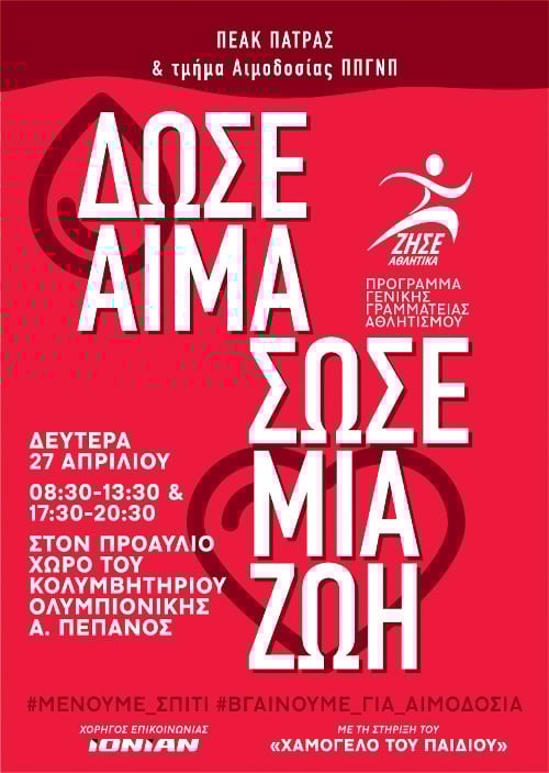 ΠΕΑΚ Πάτρας: Εθελοντική αιμοδοσία από σήμερα -Μέσω του προγράμματος της ΓΓΑ "ΖΗΣΕ ΑΘΛΗΤΙΚΑ"