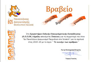 Έπαινος στο Ειδικό Σχολείο της Πάτρας σε Πανελλήνιο Διαγωνισμό