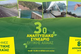 Υποδομές, ύδρευση, άρδευση και τουρισμός επί τάπητος στο 3ο Αναπτυξιακό Συνέδριο Δυτικής Αχαΐας