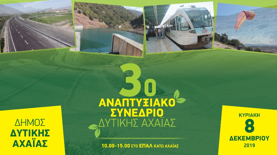 Υποδομές, ύδρευση, άρδευση και τουρισμός επί τάπητος στο 3ο Αναπτυξιακό Συνέδριο Δυτικής Αχαΐας