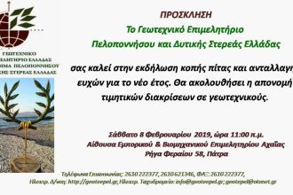 Την πίτα του κόβει το Παράρτημα Δυτικής Ελλάδας και Πελοποννήσου του ΓΕΩΤΕΕ