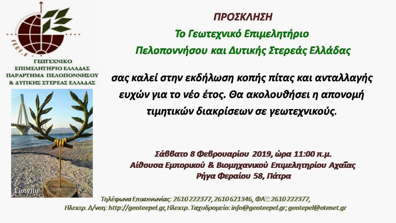 Την πίτα του κόβει το Παράρτημα Δυτικής Ελλάδας και Πελοποννήσου του ΓΕΩΤΕΕ
